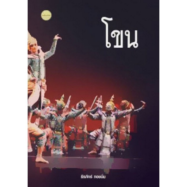 Chulabook|c111|หนังสือ|โขน 9786165381291