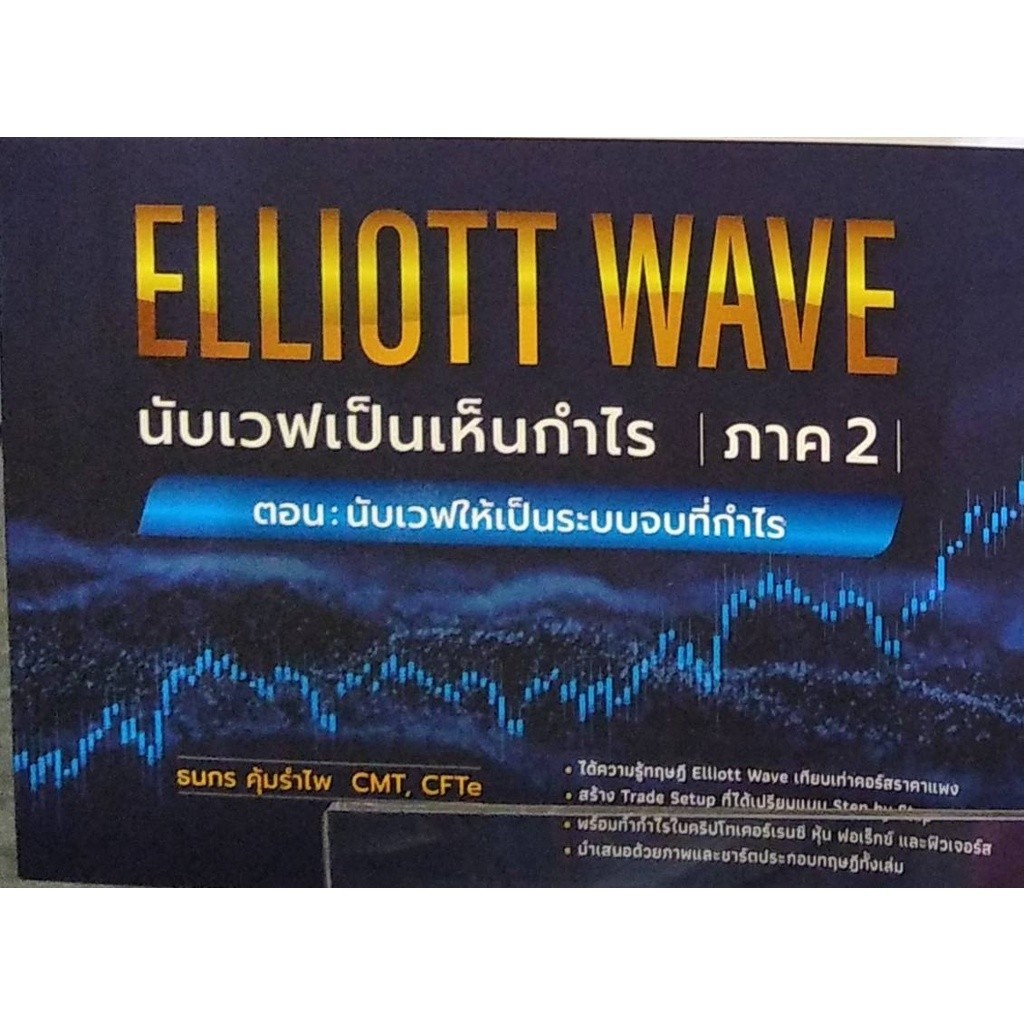 Chulabook|c111|หนังสือ|ELLIOTT WAVE นับเวฟเป็นเห็นกำไร 2 ตอน นับเวฟให้เป็นระบบจบที่ก