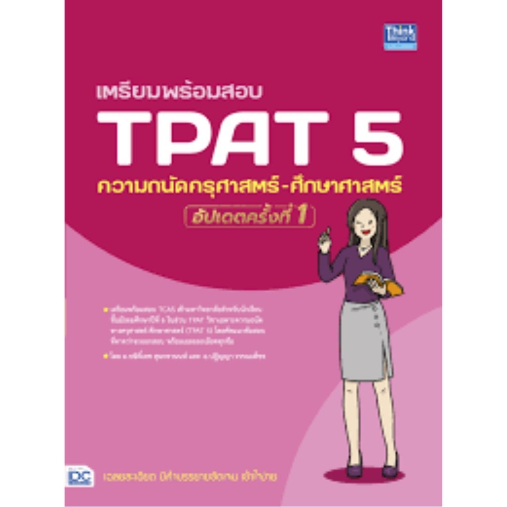 Chulabook|c111|หนังสือ|เตรียมพร้อมสอบ TPAT 5 ความถนัด ครุศาสตร์-ศึกษาศาสตร์ อัปเดตคร