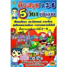 Chulabook|c111|หนังสือ|ติวสรุป ป.3-ป.6 5 วิชาพื้นฐาน
