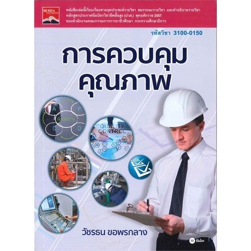 Chulabook|c111|หนังสือ|การควบคุมคุณภาพ (รหัสวิชา 3100-0150)