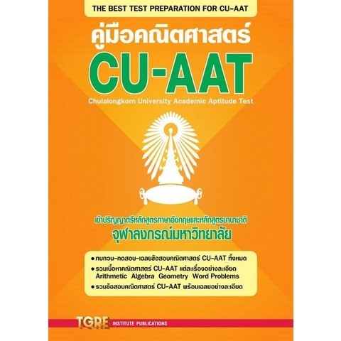 Chulabook|c111|หนังสือ|คู่มือคณิตศาสตร์ CU-AAT 9786165470995