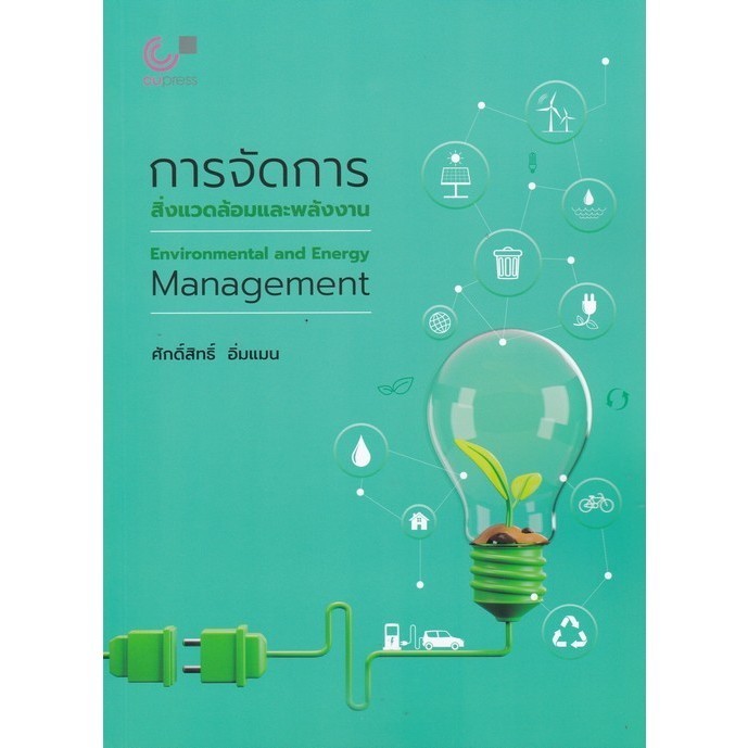 Chulabook|c112|หนังสือ|การจัดการสิ่งแวดล้อมและพลังงาน (ENVIRONMENTAL AND ENERGY MANA
