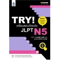 Chulabook|c111|หนังสือ|TRY! เตรียมสอบวัดระดับ JLPT N5 (1 BK./1 CD-ROM) (รูปแบบ MP3)