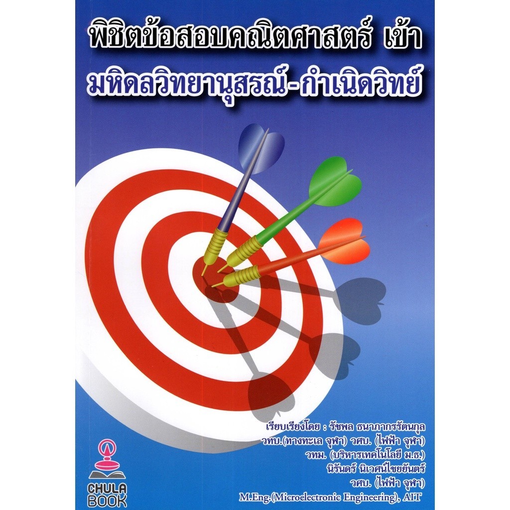 หนังสือพิชิตข้อสอบคณิตศาสตร์ เข้า มหิดลวิทยานุสรณ์ - กำเนิดวิทย์(Chula book)2157