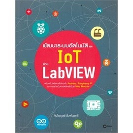 Chulabook|c111|หนังสือ|พัฒนาระบบอัตโนมัติและ IOT ด้วย LABVIEW