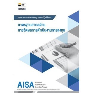 Chulabook|11|หนังสือ|AISA: มาตรฐานสากลด้านการวัดผลการดาเนินงานการลงทุน
