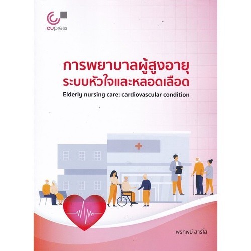 [Chulabook] หนังสือ การพยาบาลผู้สูงอายุระบบหัวใจและหลอดเลือด (9789740341390) c112