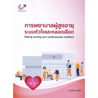 [Chulabook] หนังสือ การพยาบาลผู้สูงอายุระบบหัวใจและหลอดเลือด…