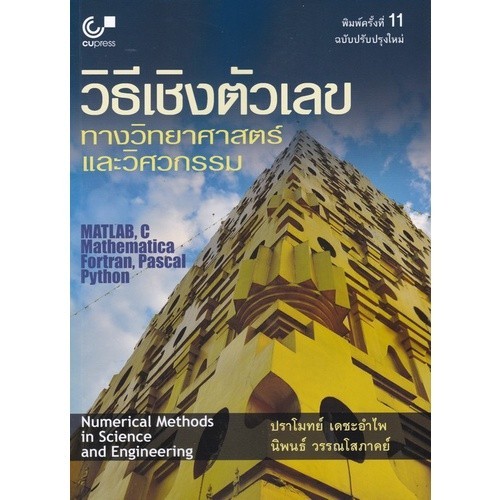 Chulabook|c112|หนังสือ|วิธีเชิงตัวเลขทางวิทยาศาสตร์และวิศวกรรม (NUMERICAL METHODS IN