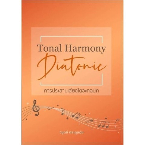 [Chulabook] หนังสือ การประสานเสียงไดอะทอนิก (DIATONIC TONAL HARMONY) (9786165823531) c111