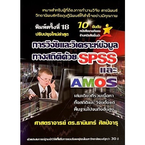 [Chulabook] หนังสือ การวิจัยและวิเคราะห์ข้อมูลทางสถิติด้วย SPSS และ AMOS (ปรับปรุงใหม่ล่าสุด) (9786169123903) c111