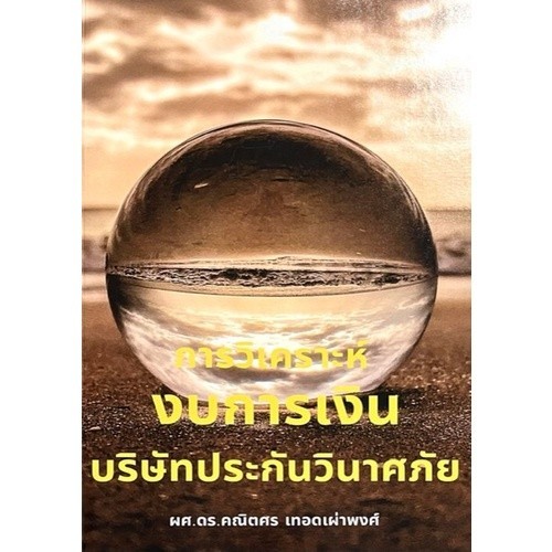 Chulabook|c111|หนังสือ|การวิเคราะห์งบการเงินบริษัทประกันวินาศภัย