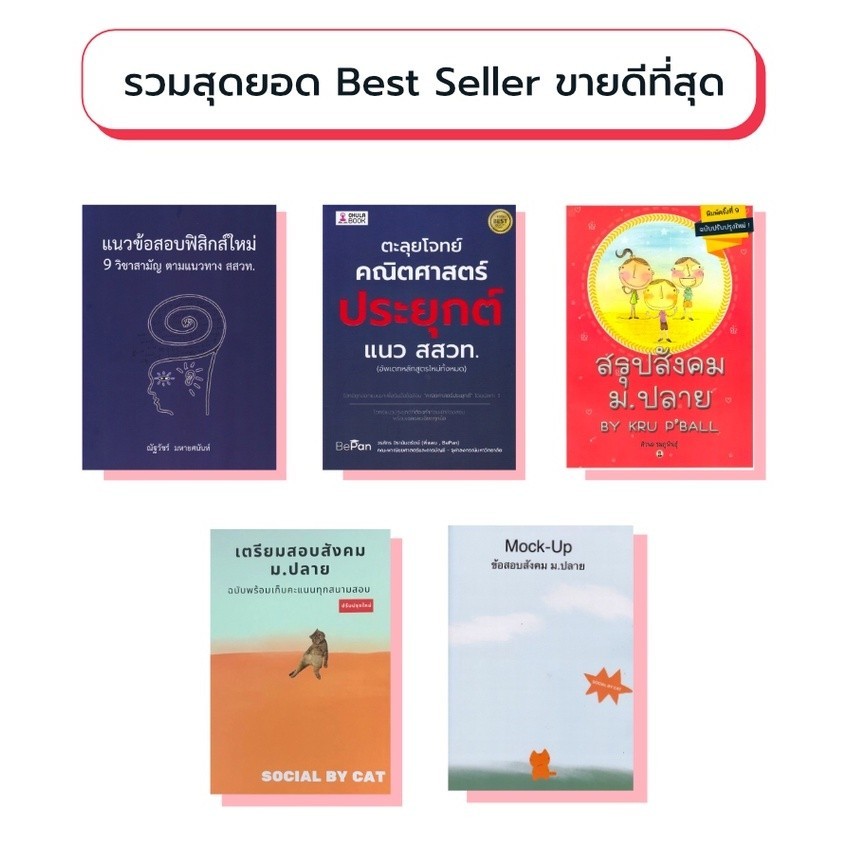 Chulabook|Best Seller ขายดีที่สุด/ตะลุยโจทย์คณิตศาสตร์ประยุกต์/สรุปสังคม ม.ปลาย