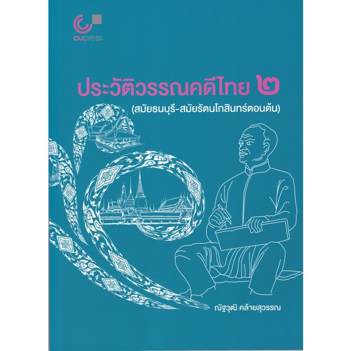 [Chulabook] หนังสือ ประวัติวรรณคดีไทย 2 (สมัยธนบุรี-สมัยรัตนโกสินทร์ตอนต้น) (9789740342144) c112