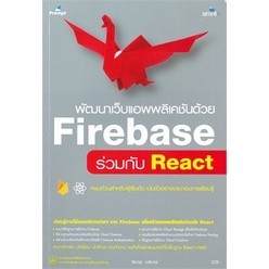 Chulabook|c111|หนังสือ|พัฒนาเว็บแอพพลิเคชันด้วย FIREBASE ร่วมกับ REACT