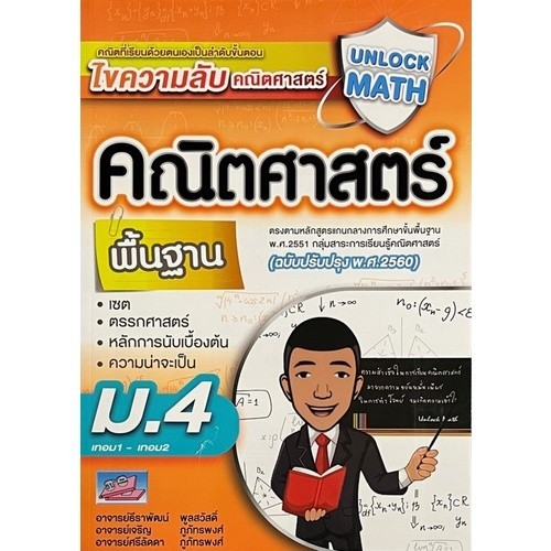 [Chulabook] หนังสือ UNLOCK MATH คณิตศาสตร์ พื้นฐาน ม.4 เทอม1-เทอม2 (ฉบับปรับปรุง พ.ศ.2560) (9786164000889) c111