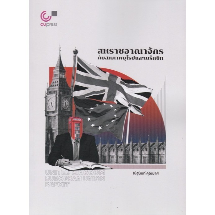 Chulabook|c112|หนังสือ|สหราชอาณาจักรกับสหภาพยุโรปและเบร็กซิท (UNITED KINGDOM EUROPEA