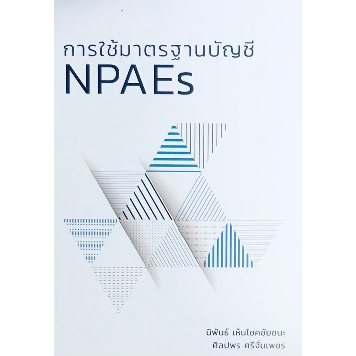 Chulabook|c111|หนังสือ|การใช้มาตรฐานบัญชี NPAES   9786165724081