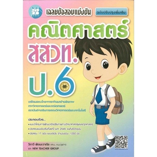 [Chulabook] หนังสือ เฉลยข้อสอบแข่งขัน คณิตศาสตร์ สสวท. ป.6 (9786162582493) c111