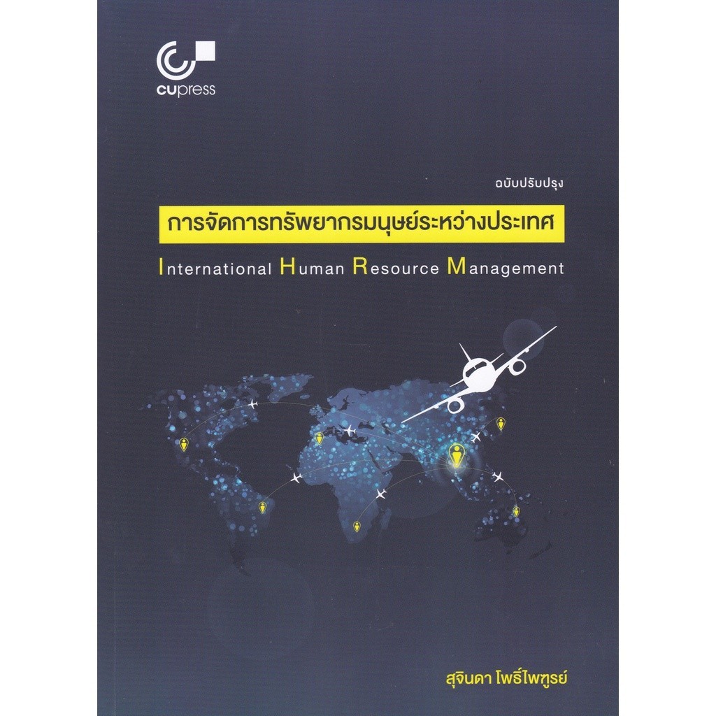 [Chulabook] หนังสือ การจัดการทรัพยากรมนุษย์ระหว่างประเทศ (INTERNATIONAL HUMAN RESOURCE MANAGEME (9789740339557) c112