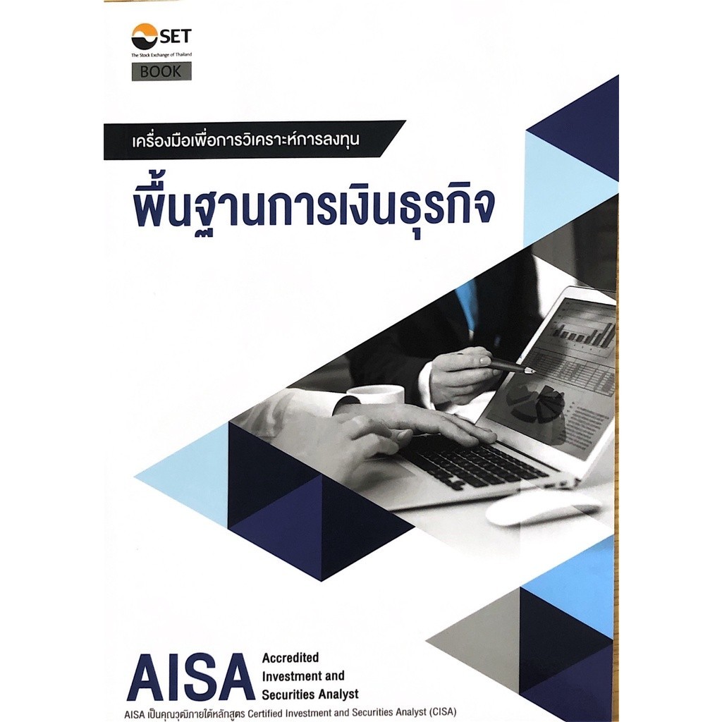 Chulabook|c111|หนังสือ|AISA: พื้นฐานการเงินธุรกิจ