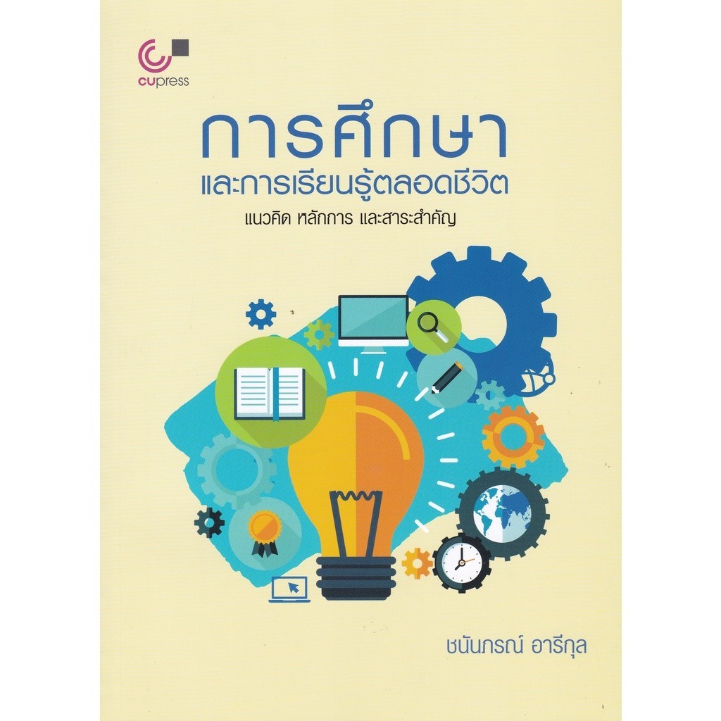 Chulabook|c112|หนังสือ|การศึกษาและการเรียนรู้ตลอดชีวิต :แนวคิด หลักการ และสาระสำคัญ