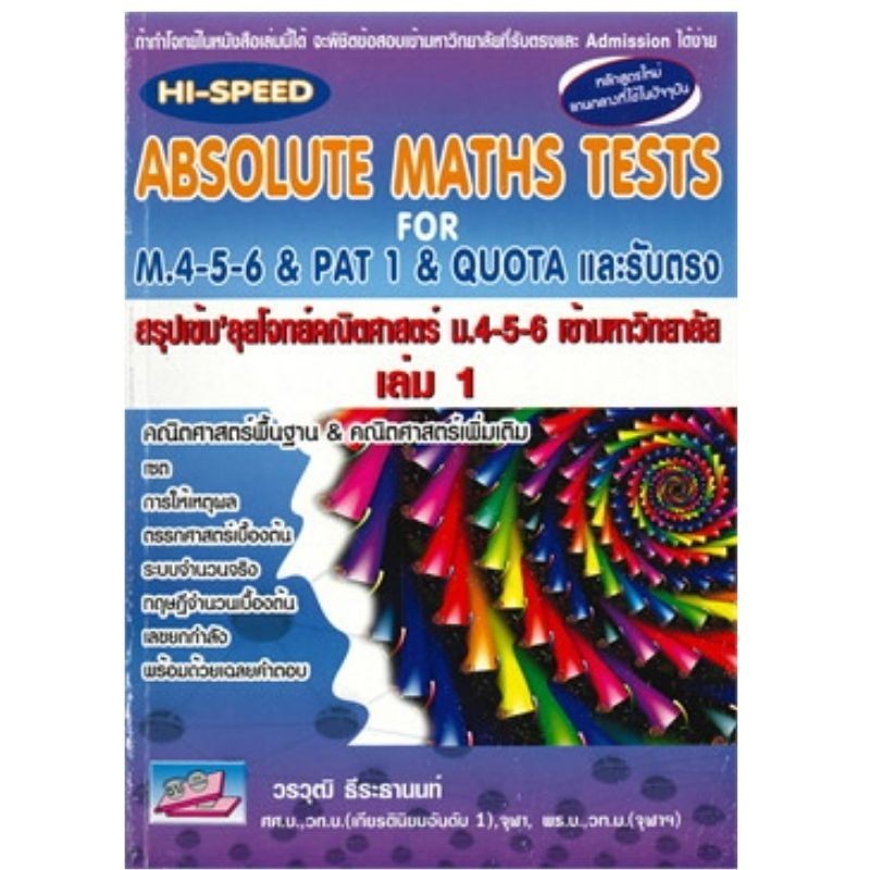 [Chulabook] หนังสือ สรุปเข้มลุยโจทย์คณิตศาสตร์ ม.4-5-6 เข้ามหาวิทยาลัย เล่ม 1 (HI-SPEED ABSOLUT (9786167706115) c111
