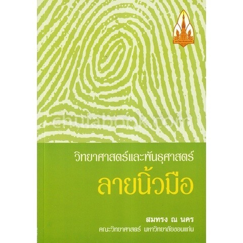 Chulabook|c111|หนังสือ|วิทยาศาสตร์และพันธุศาสตร์ลายนิ้วมือ