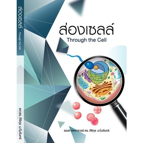 [Chulabook] หนังสือ ส่องเซลล์ (THROUGH THE CELL) (9786165689014) c111