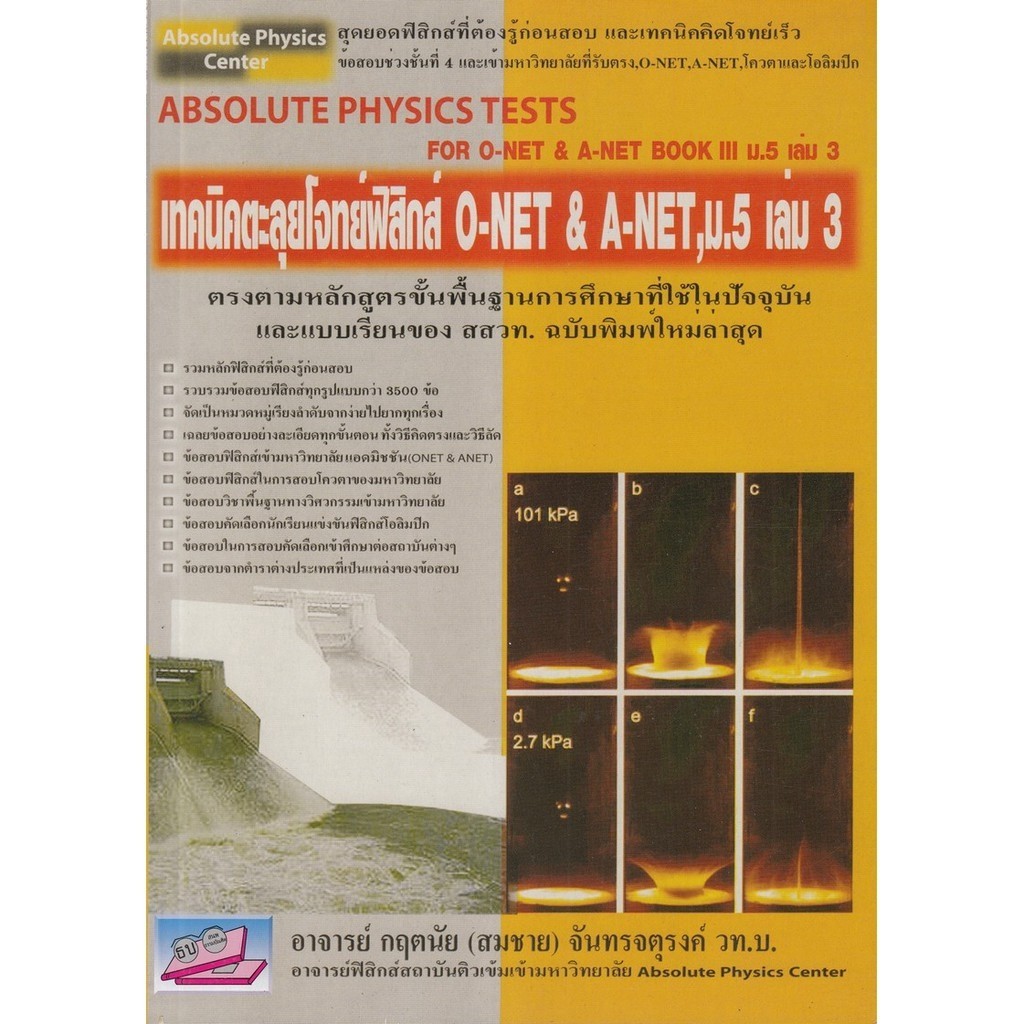 [Chulabook] หนังสือ เทคนิคตะลุยโจทย์ฟิสิกส์ O-NET & A-NET, ม.5 เล่ม 3 (ABSOLUTE PHYSICS TESTS F (978