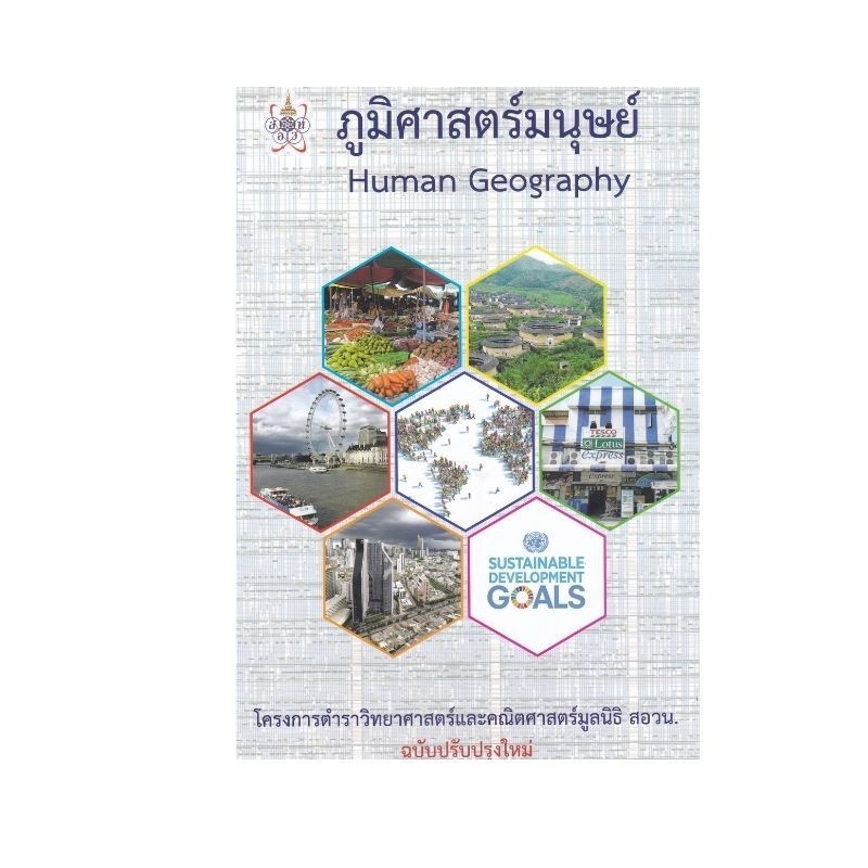 Chulabook|c112|หนังสือ|ภูมิศาสตร์มนุษย์ (HUMAN GEOGRAPHY) :โครงการตำราวิทยาศาสตร์