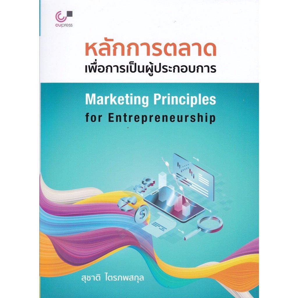 [Chulabook] หนังสือ หลักการตลาดเพื่อการเป็นผู้ประกอบการ (9789740340065) c112