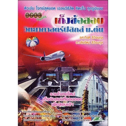 [Chulabook] หนังสือ เก็งข้อสอบวิทยาศาสตร์ฟิสิกส์ ม.ต้น (9786169023524) c111