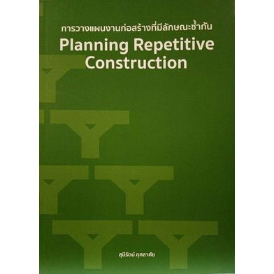 Chulabook|c111|หนังสือ|การวางแผนงานก่อสร้างที่มีลักษณะซ้ำกัน (PLANNING REPETITIVE CO