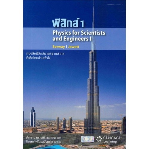 [Chulabook] หนังสือ ฟิสิกส์ 1 (PHYSICS FOR SCIENTISTS AND ENGINEERS I) (9786167662237) c111