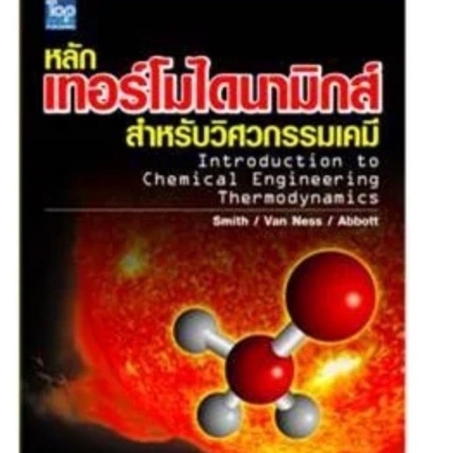 Chulabook|c111|หนังสือ|หลักเทอร์โมไดนามิกส์สำหรับวิศวกรรมเคมี (THERMODYNAMICS FOR