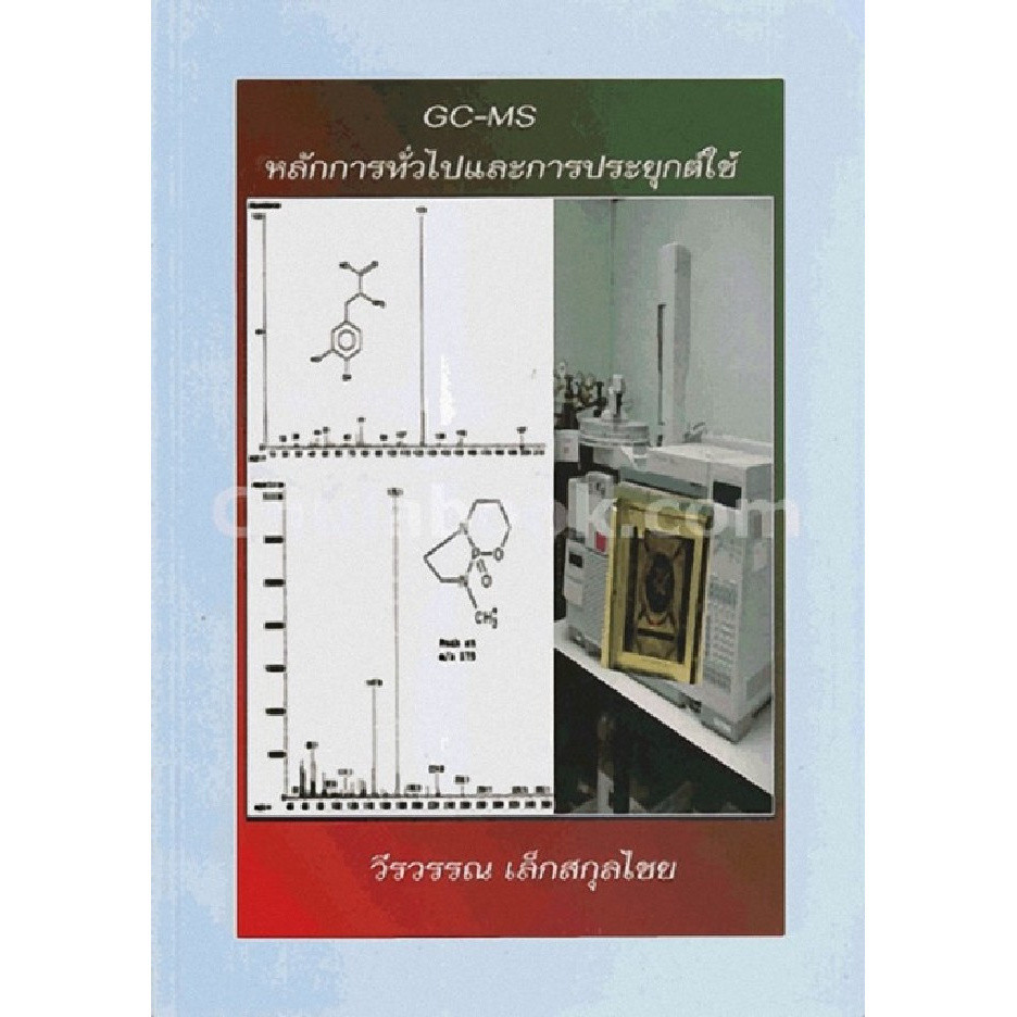 Chulabook|c111|หนังสือ|GC-MS หลักการทั่วไปและการประยุกต์ใช้