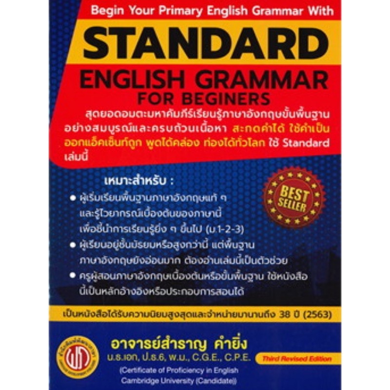 Chulabook|c111|หนังสือ|STANDARD ENGLISH GRAMMAR FOR BEGINERS (ปรู๊ฟ)