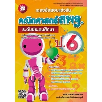 Chulabook|c111|หนังสือ|เฉลยข้อสอบแข่งขัน คณิตศาสตร์ สพฐ. ป.6 (ระดับประถมศึกษา)