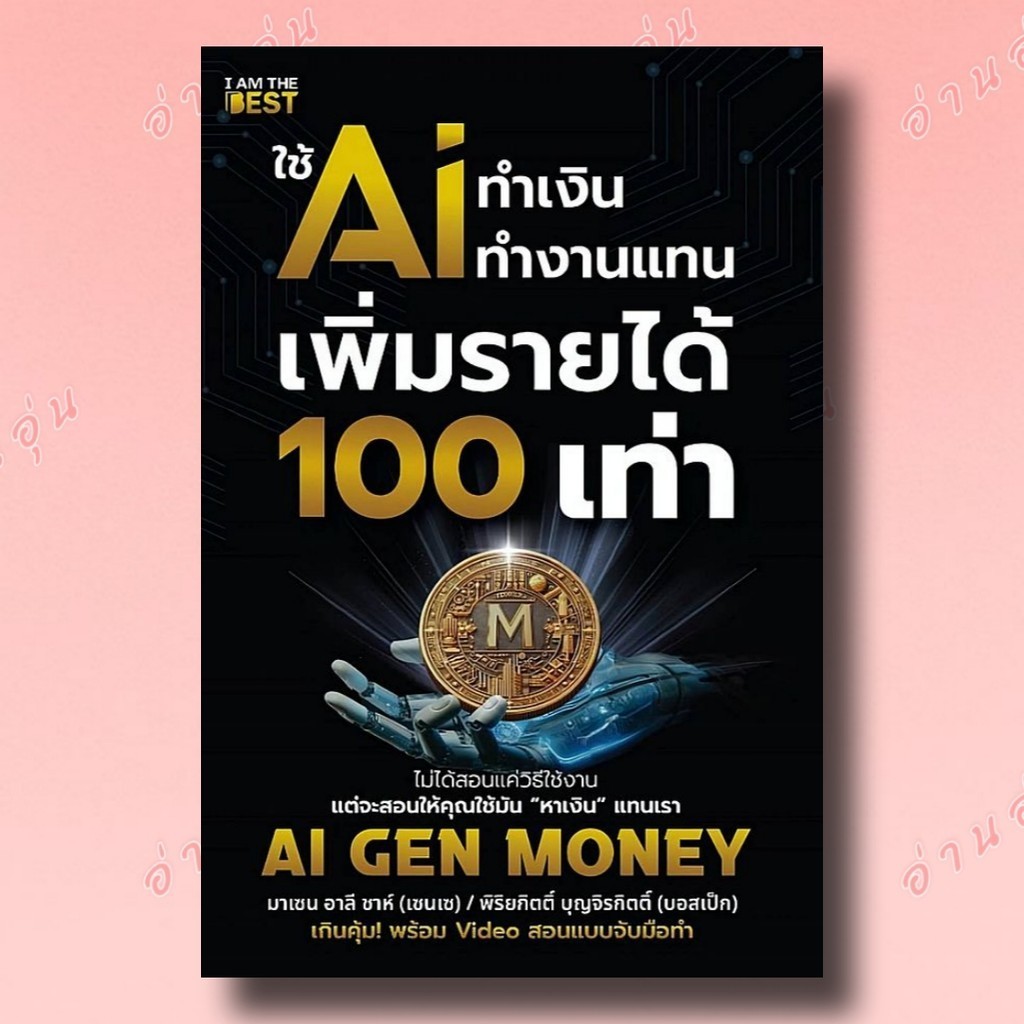 หนังสือใช้ AI ทำเงิน ทำงานแทน เพิ่มรายได้ 100 เท่า ผู้เขียน: มาเซน อาลี ชาห์ (เซนเซ) #มือ1พร้อมส่ง