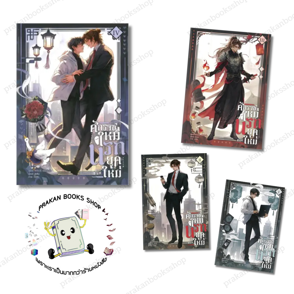 หนังสือ (พร้อส่ง) ศักราชใหม่ นรกยุคใหม่ เล่ม 1-4 (4จบ) หลินจือลั่ว  มิเนอร์วา บุ๊ค Minerva Book หนังสือวาย ยูริ