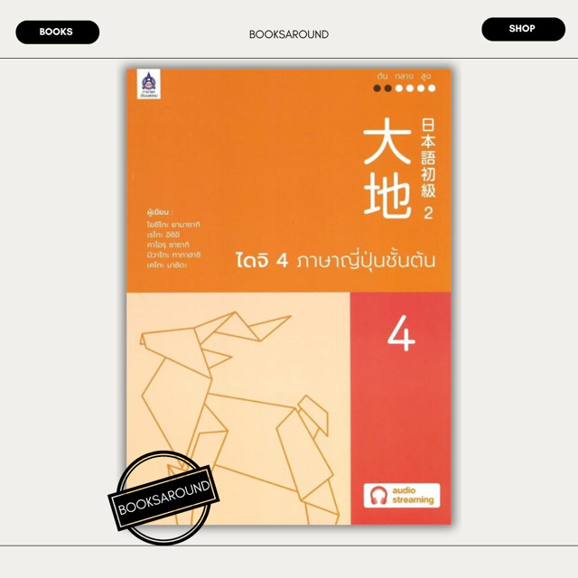 หนังสือ ไดจิ4ภาษาญี่ปุ่นชั้นต้น ฉบับ AudioStreaming มือหนึ่ง