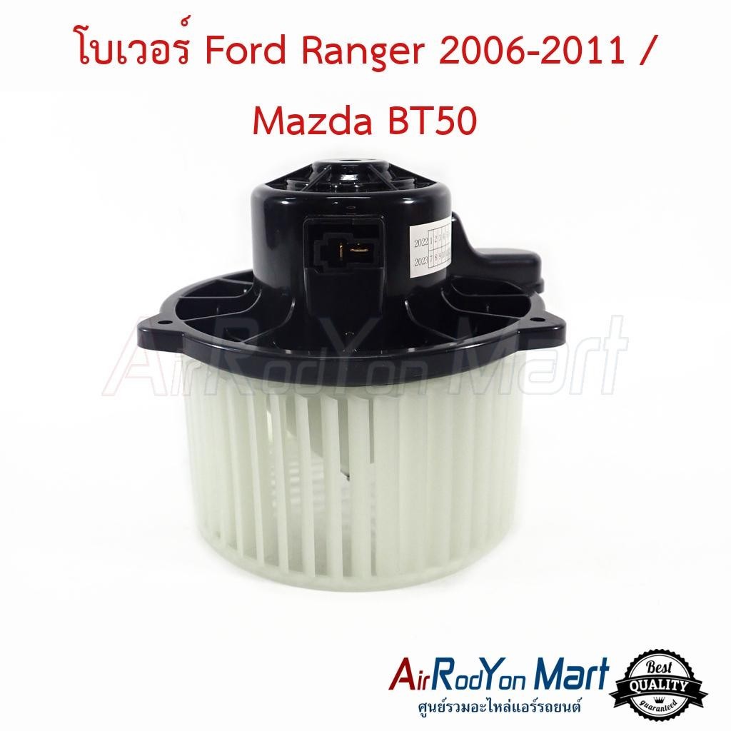 โบเวอร์ Ford Ranger 2006-2011 / Mazda BT50 #พัดลมแอร์ - มาสด้า บีที50 2006 ฟอร์ด เรนเจอร์ 2006