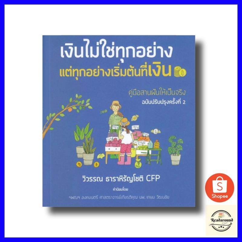 (สภาพสินค้า 90% ) เงินไม่ใช่ทุกอย่าง แต่ทุกอย่างเริ่มต้นที่เงิน /ลงทุนกับชีวิตวิถีใหม่ / ผู้เขียน: วิวรรณ ธาราหิรัญโชติ