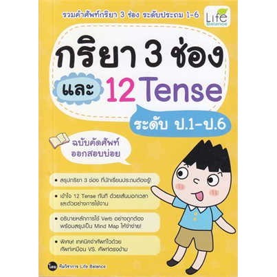 [Chulabook] หนังสือ กริยา 3 ช่อง และ 12 TENSE ระดับป.1-ป.6 ฉบับคัดศัพท์ออกสอบบ่อย (9786163813268) c111