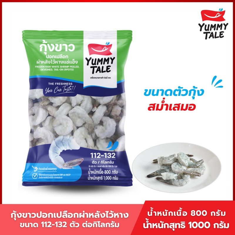 Yummy Tale กุ้งขาวปอกเปลือกผ่าหลังไว้หาง ขนาด 90-106 ตัว/ถุง (G)