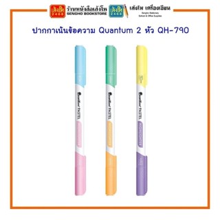 ปากกาเน้นข้อความ Quantum 2 หัว QH-790 สินค้ามีพร้อมส่ง เลือก…