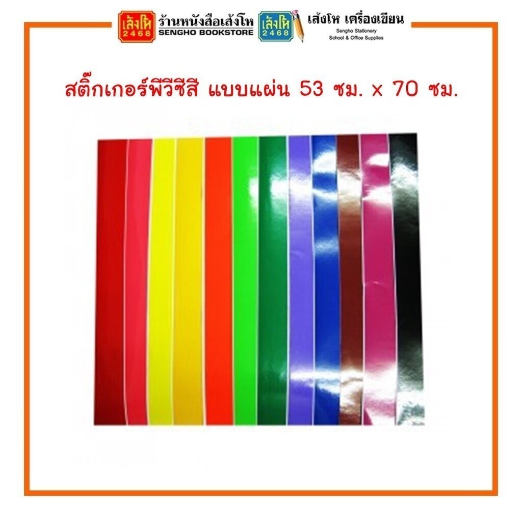 สติ๊กเกอร์พีวีซี สี แบบแผ่น 53 ซม. x 70 ซม. พร้อมส่ง