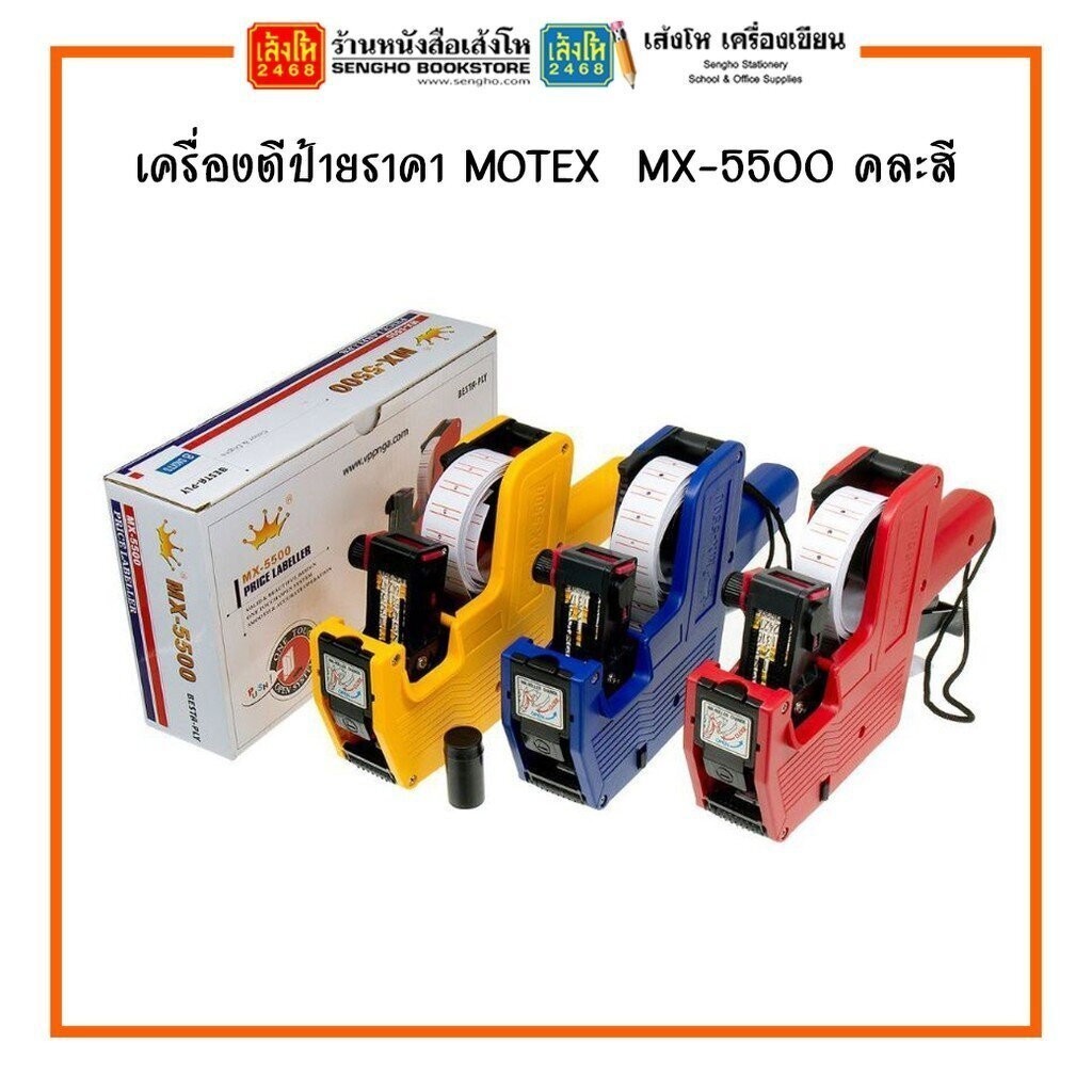 💥พร้อมส่ง💥 เครื่องตีป้ายราคา MOTEX รุ่น MX-5500
